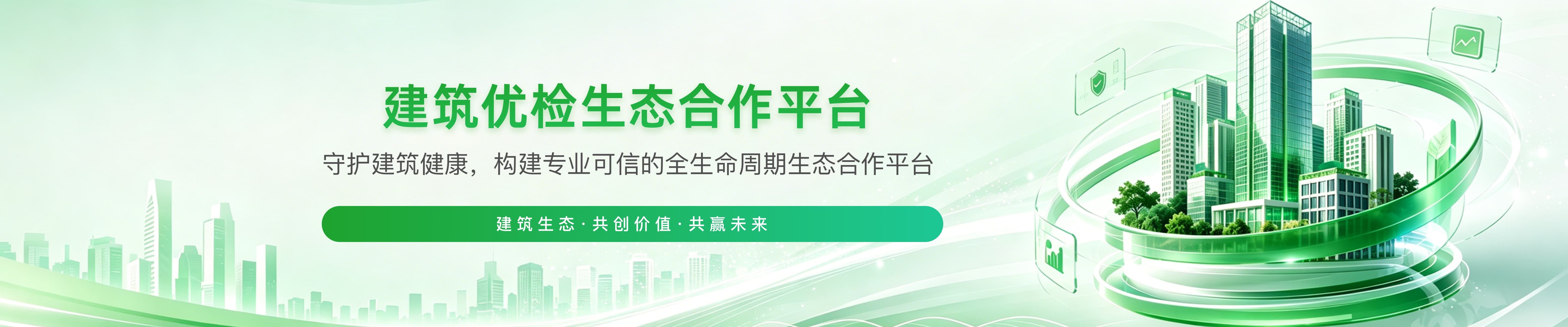 建筑优检生态合作平台 - 开启检测设备与材料一体化新生态