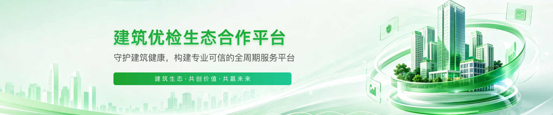 建筑优检生态合作平台 - 开启检测设备与材料一体化新生态