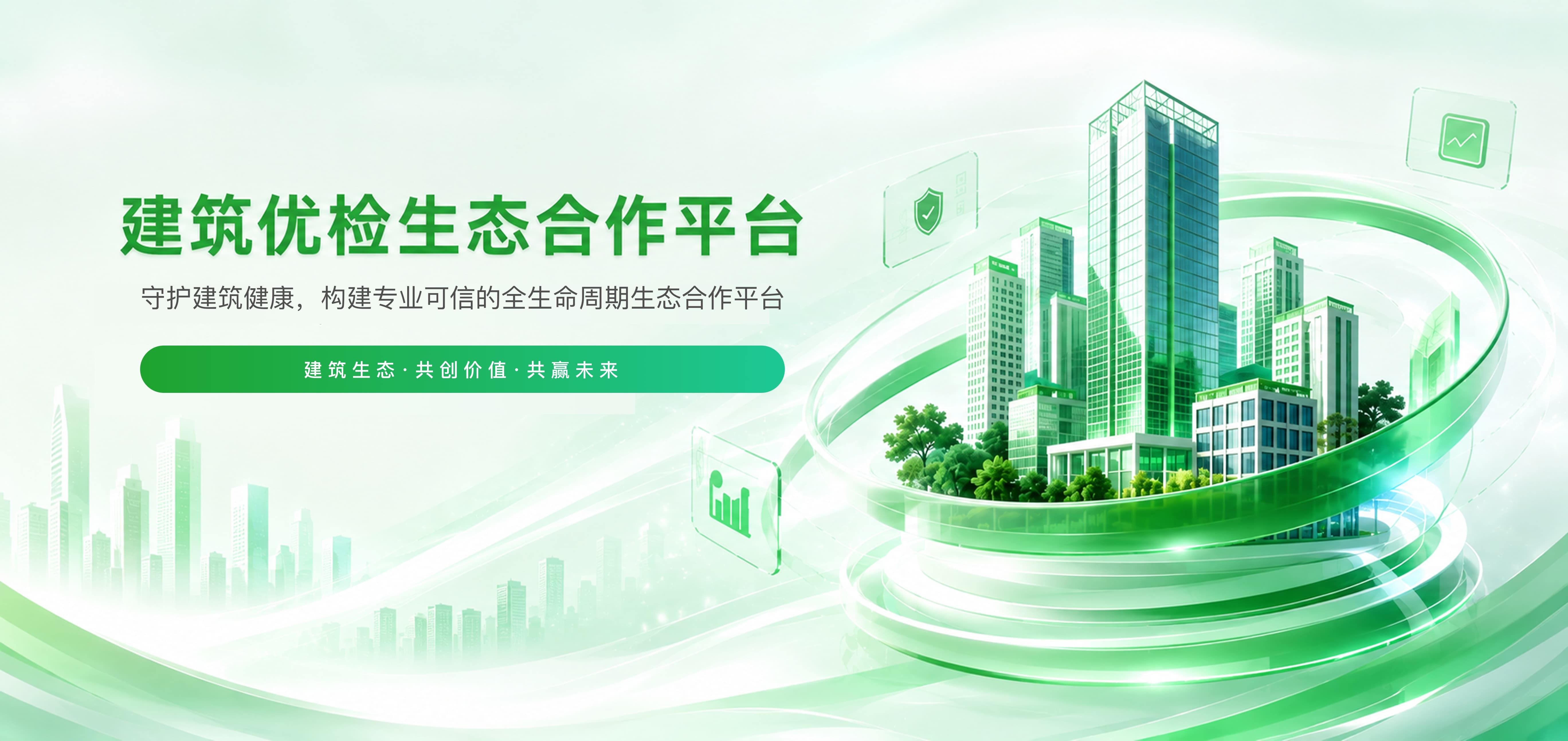建筑优检生态合作平台 - 开启检测设备与材料一体化新生态
