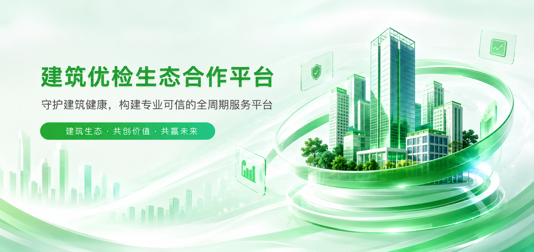 建筑优检生态合作平台 - 开启检测设备与材料一体化新生态